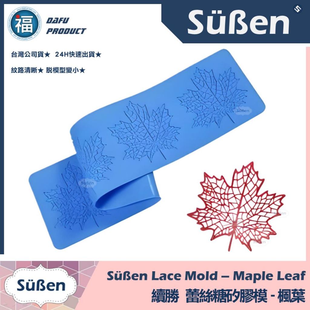 含稅開發票【續勝】蕾絲模【楓葉】秋天 蕾絲糖模具 拉糖 盤飾矽膠模 蕾絲粉 愛素糖 透明糖 和菓子 翻糖蛋糕 糖霜餅乾