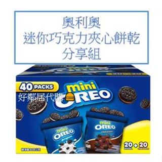 好市多餅乾 Mini Oreo 迷你奧利奧分享組 612公克 巧克力 ORER 巧克力夾心餅乾 香草餅乾 巧克力餅乾