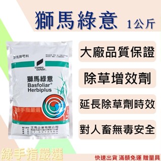 【綠手指嚴選】【24H出貨】【滿額免運】獅馬綠意1kg 除草增效 葉面肥料 緩效長效DMPP 人畜安全 環境安全