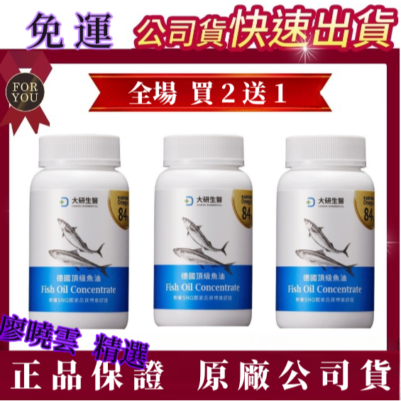 【回饋母親節】大研生醫 德國頂級魚油 Omega-3 84% （60/盒）最新效期2026/10