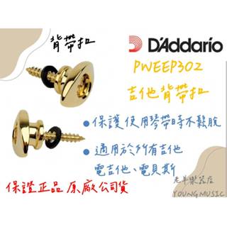 【老羊樂器店】開發票 DAddario PWEEP302 Planet Waves 吉他/電吉他 背帶扣 安全背帶扣