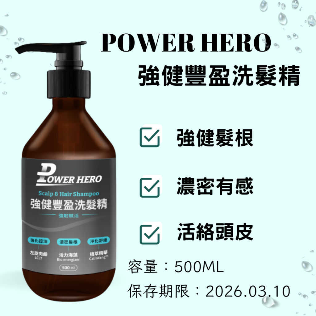 【PowerHero】極黑精粹洗髮精&amp; 強健豐盈洗髮精(500ml/瓶)