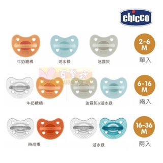 chicco LUXE 矽膠拇指型安撫奶嘴(2-6M / 6-16M / 16-36M) - 義大利/拇指奶嘴/安撫奶嘴