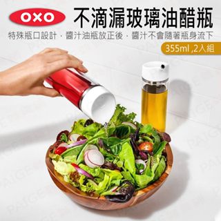 [公司貨] OXO 不滴漏玻璃油醋瓶 355ml (2入/組) 調味瓶 不滴 油醋瓶