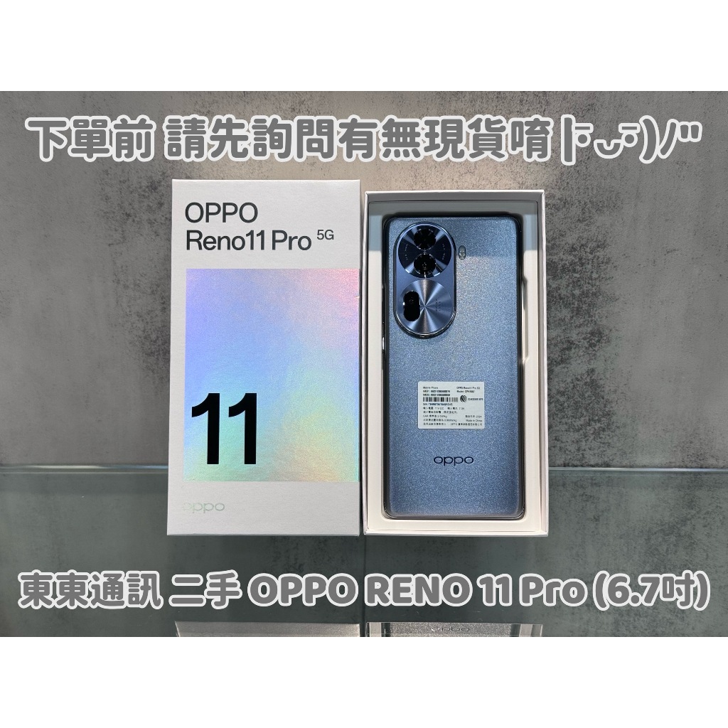東東通訊 二手 5G OPPO RENO 11 PRO (6.7吋) 新竹中古機專賣店