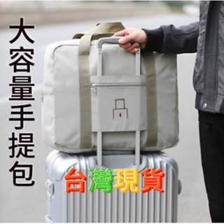 台灣 現貨 收納袋 行李袋 旅行包 大容量包包 旅行袋 收納包 旅行收納袋 肩背包 旅行背包 防水袋 背包 旅行 現貨