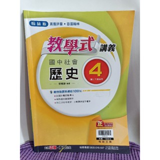 二手國中參考書/ 國二下學期 翰林版 國中社會 歷史 教學式講義
