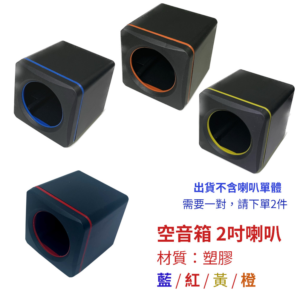 【創客33】空音箱 7x7x7 2吋喇叭單體 ABS塑膠外殼 藍/紅/黃/橙