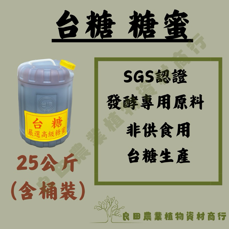 《良田農業》糖蜜 25KG(含桶裝)/免運 免運 免運/ 台糖製造 SGS認證 發酵原料 非供食用   /農業資材