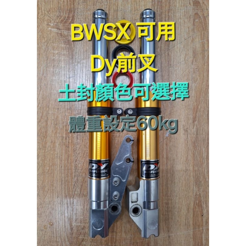 BWSX 可用 Dy前叉 前避震器 33芯 左卡 體重設定60KG 附 對4-260卡座 前叉束環