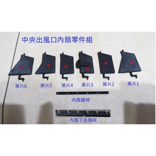 凌志 Lexus IS250 2005~2008(前期)年式中央冷氣出風口內扇維修零件組