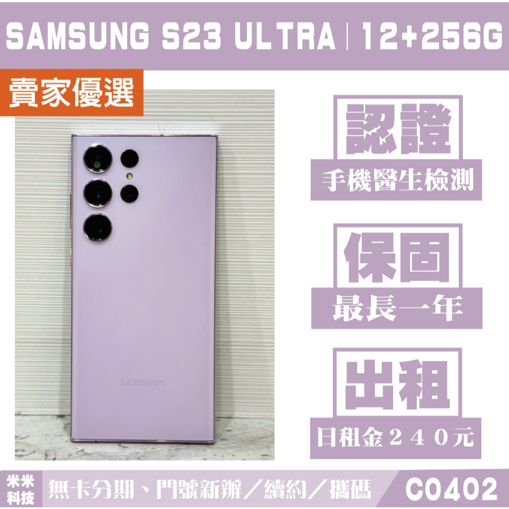 SAMSUNG S23 ULTRA｜12+256G 二手機 夜櫻紫 含稅附發票【米米科技】可出租 C0402 中古機
