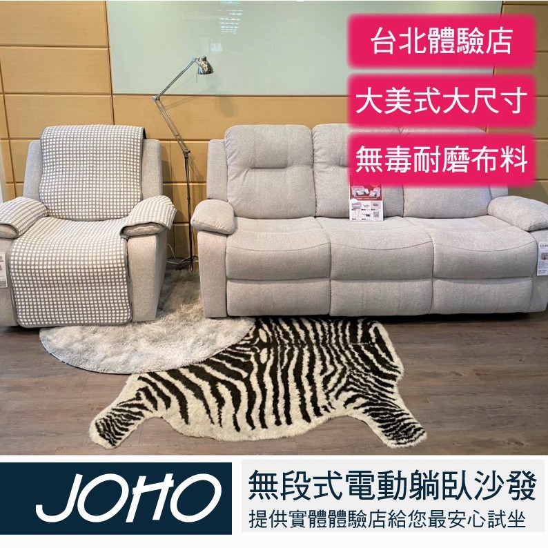 【JOHO｜家伯斯】(現貨+到府安裝+保固)大美式電動沙發170度-布料-1人、2人、3人、馬丁尼、美睫椅、可躺式沙發