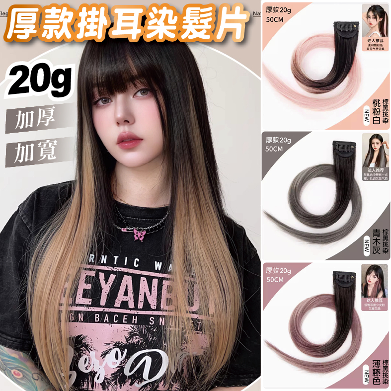 【台灣現貨24H】增量20g 厚款 夾式挑染髮片 加寬大髮量 無痕耳圈染 雙色染 漸層染 仿真髮 假髮 髮片 接髮片
