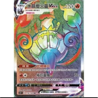 ptcg 寶可夢卡牌中文版 E標 水晶燈火靈 VMAX HR