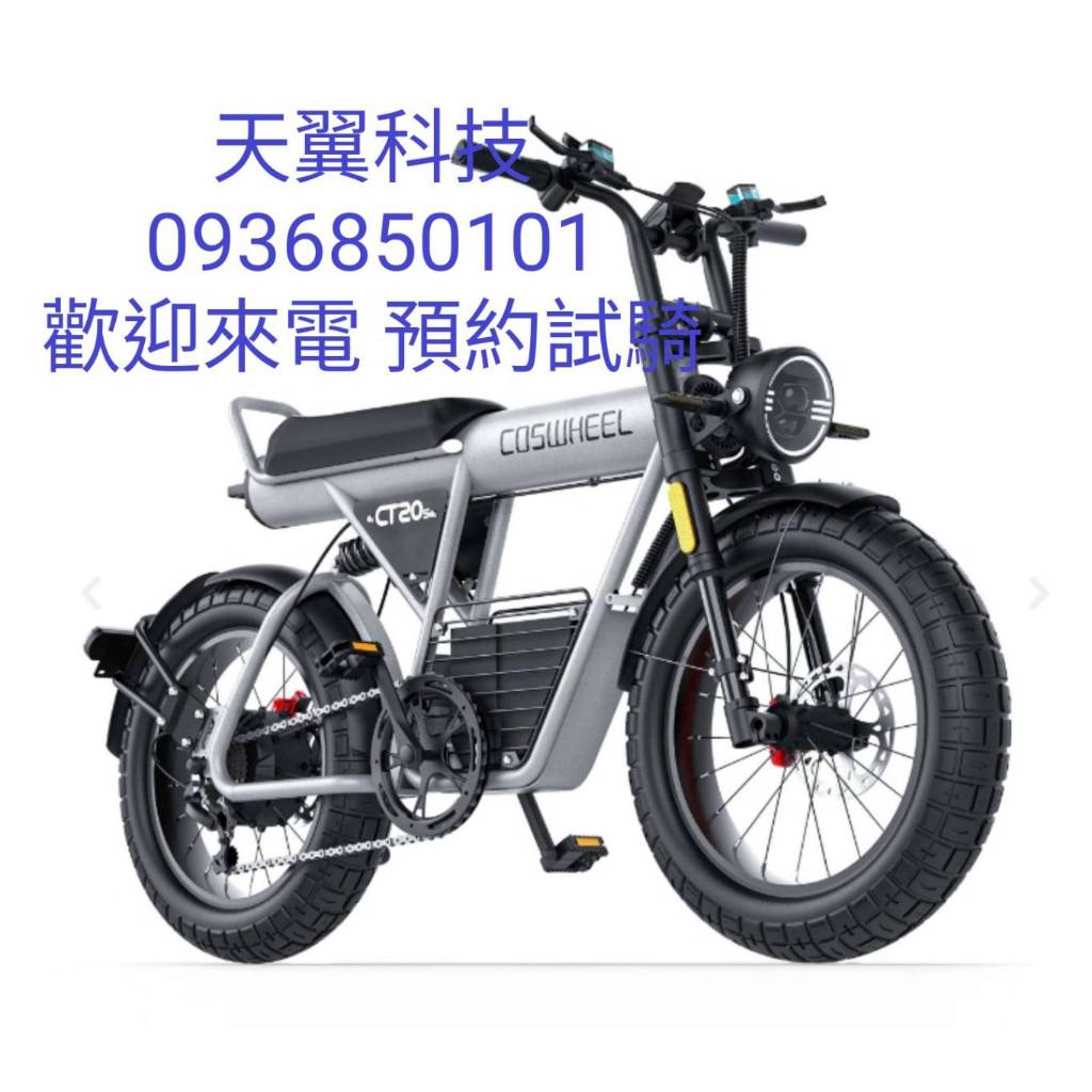 【天翼科技】24年新款Coswheel CT20S 電動腳踏車 電動自行車 電動輔助自行車1500W 60V頂規外銷版