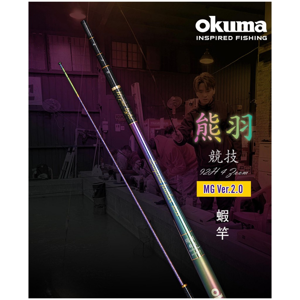 OKUMA - 熊羽92H MG Ver.2.0版 泰國蝦竿