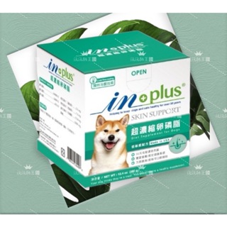 (出清) IN-PLUS 皮毛保健 犬用 超濃縮卵磷脂 皮毛護理 皮膚 基礎皮毛養護 狗狗 皮膚 inplus