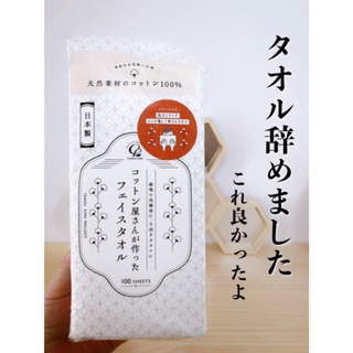 [現貨 發票保證]日本製 COTTON LABO 100%棉布抽取拋棄式 洗臉巾100枚入 現貨