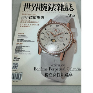 白鷺鷥書院（二手書）世界腕錶雜誌 no.105