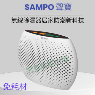 【SAMPO 聲寶】無線綠能除濕器 DN-Z21251L 除濕盒 除濕機 防潮吸濕
