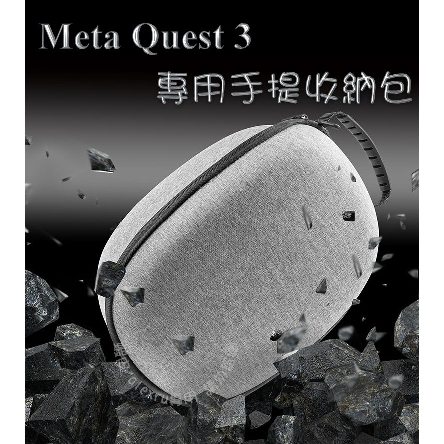 適用 Meta Quest 3 專用收納盒 硬殼 收納包 保護盒 Quest3收納包 收納 攜行盒 外出盒