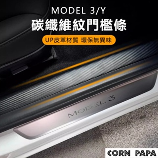 [玉米爸電動車] Tesla Model 3 特斯拉 前後門檻 皮革貼 迎賓踏板 防踢 車門 保護貼