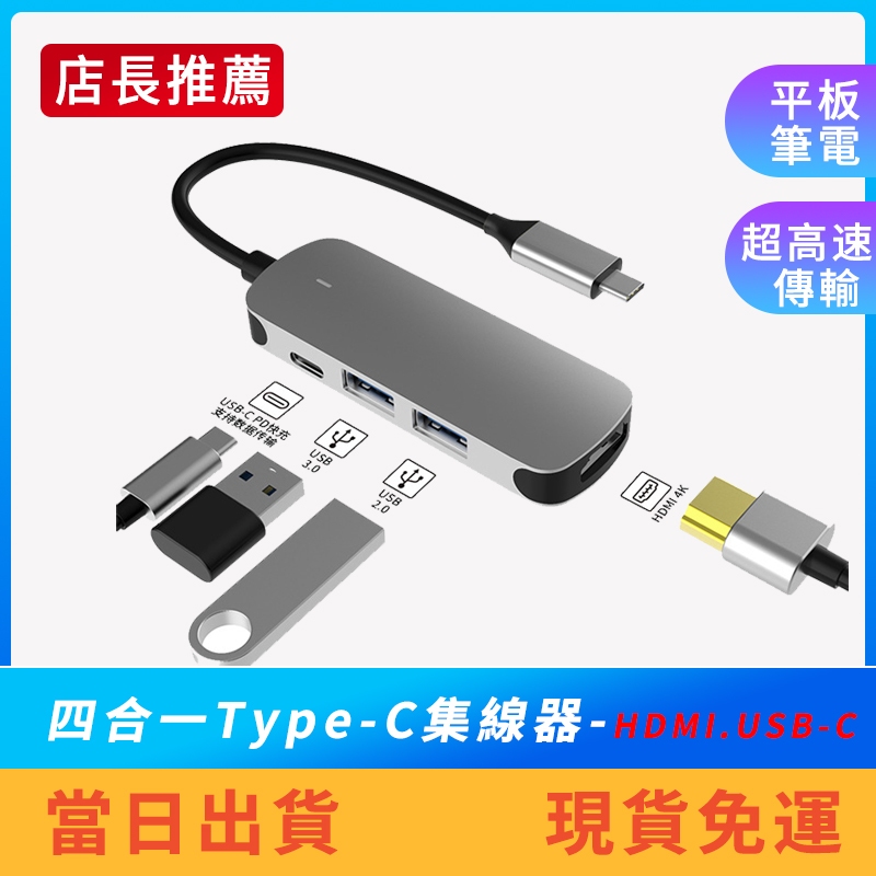 【限時特賣】四合一Type-C轉接器 集線器 HDMI投影 PD充電 隨身碟 MacBook 筆電 平板