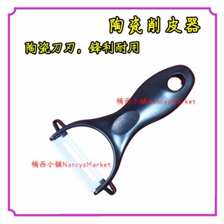 🌟陶瓷刀刃🌟陶瓷削皮器 Y型瓜刨 水果削皮器 刨刀 刮刀 削皮刀 削蔬果 削水果 刮皮刀 刮皮器 陶瓷刀 刨刀器 刨皮器