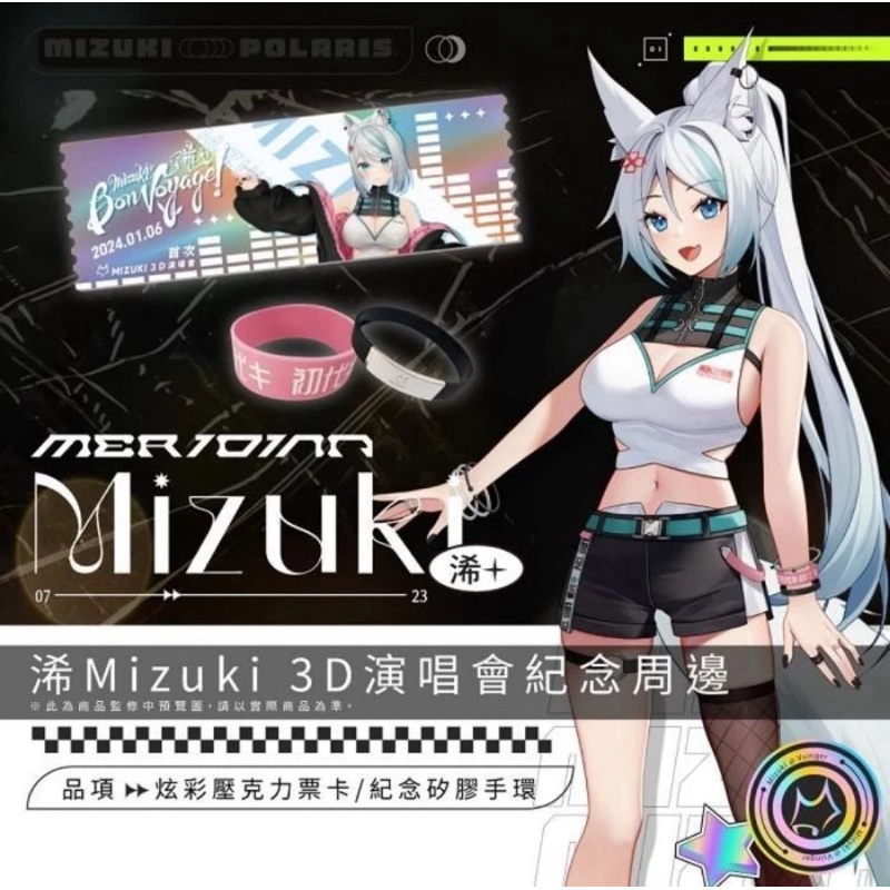 現貨 浠 Mizuki 3D演唱會週邊 壓克力票卡 手環
