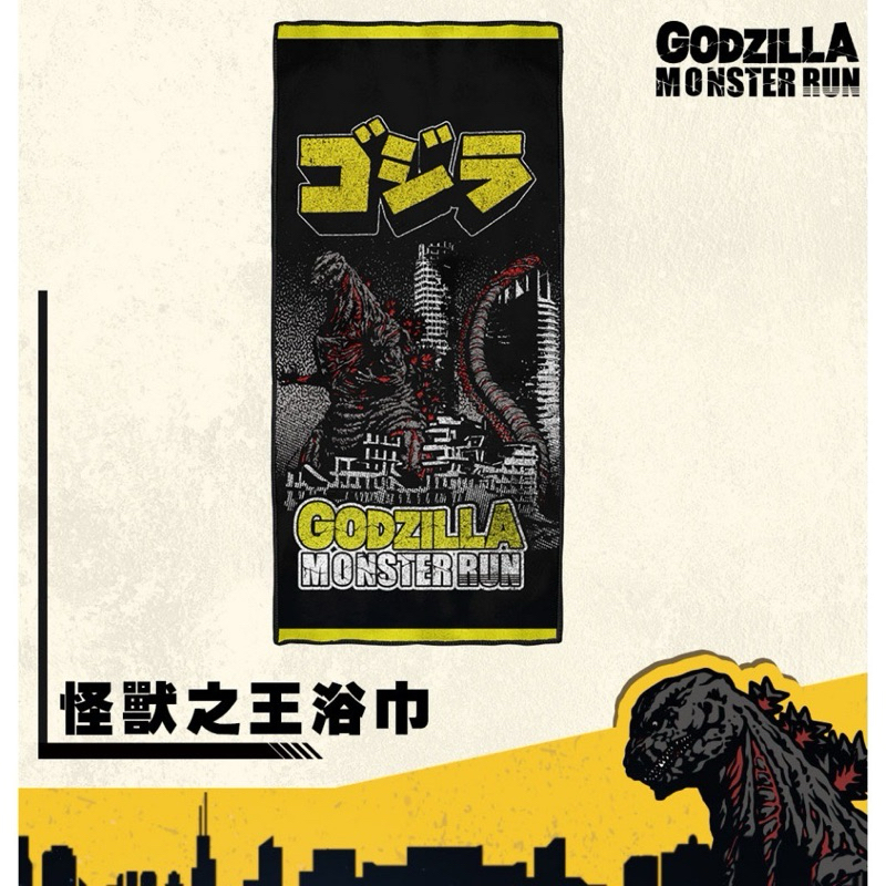 全新 哥吉拉 GODZILLA 路跑限定紀念品 運動浴巾 怪獸