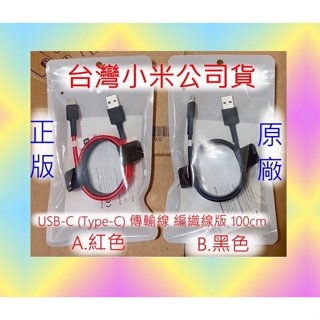 臺灣小米公司貨 USB-C type c 編織線 100cm 快充線 安卓線 臺灣 快充 充電線 傳輸線 數據線