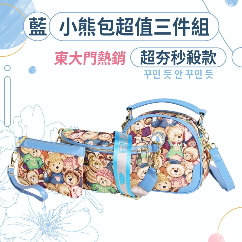 韓國小熊包超值三件組(藍色) 肩背包 斜背包 零錢包 【JOJOGO】