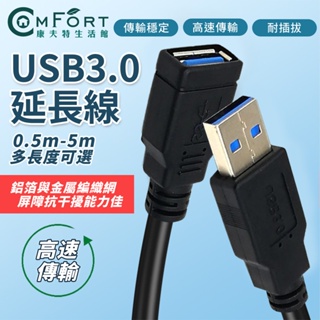 USB 3.0 高速延長線 3.0 2.0 USB公母延長線 A公A母 公對母 延長線 USB線 康夫特生活