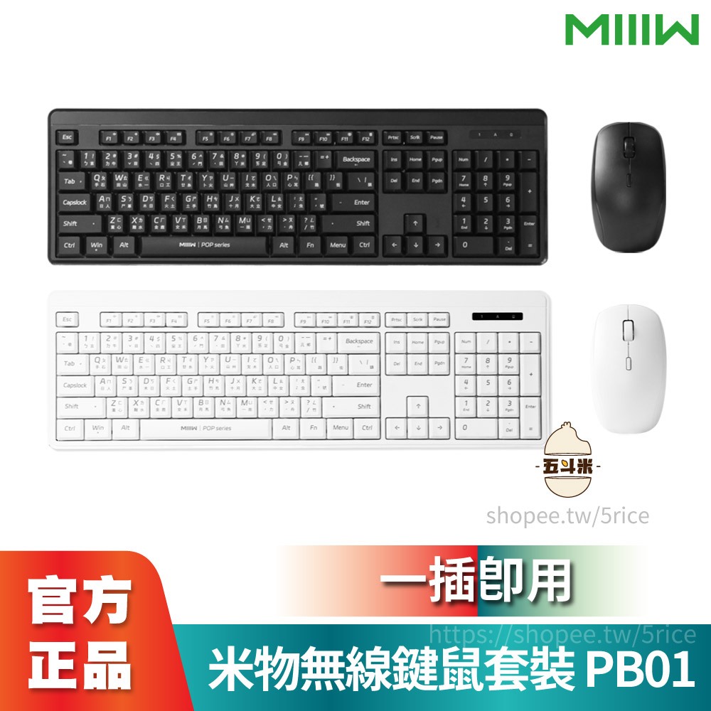 【台灣現貨】MIIIW 米物無線鍵鼠套裝 PB01 無線鍵盤滑鼠 滑鼠 鍵盤 鍵鼠套裝 DPI 無線鍵盤 鼠標 辦公鍵盤