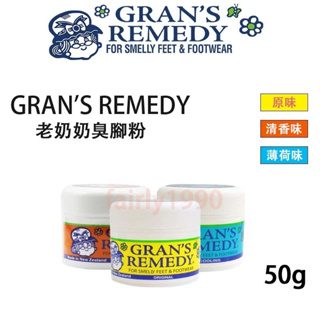 【新效期】 Gran's Remedy 新西蘭 老奶奶臭腳粉 脚臭粉 50g 超值三款 神奇除臭粉 適用足部 腳氣粉