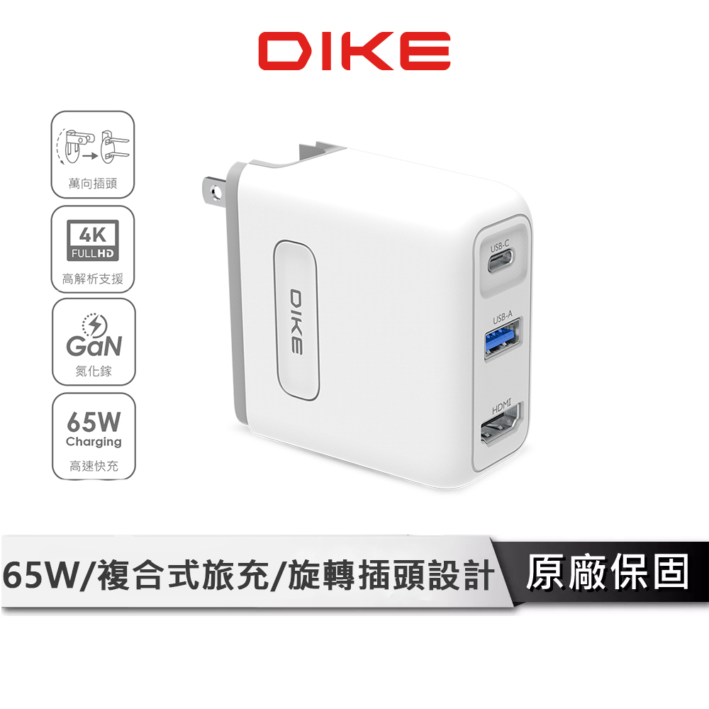 DIKE 65W GaN 氮化鎵充電器 【新款 HUB多功能 影像傳輸】 HUB 充電器 充電頭 HDMI DAT950