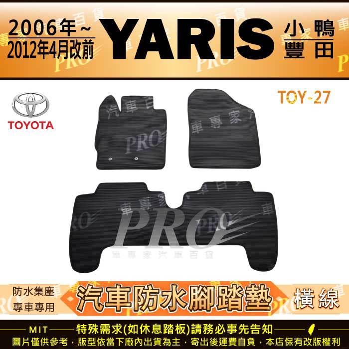 06~2012年4月 YARIS 小鴨 G版 E版 S版 TOYOTA 豐田 汽車橡膠防水腳踏墊地墊卡固全包圍海馬蜂巢