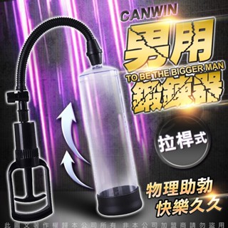 MEN 手拉桿真空強力吸引器 ｜壓力錶款｜陰莖持久訓練 男性保養 提高性能力 成人專區 情趣用品 增強器