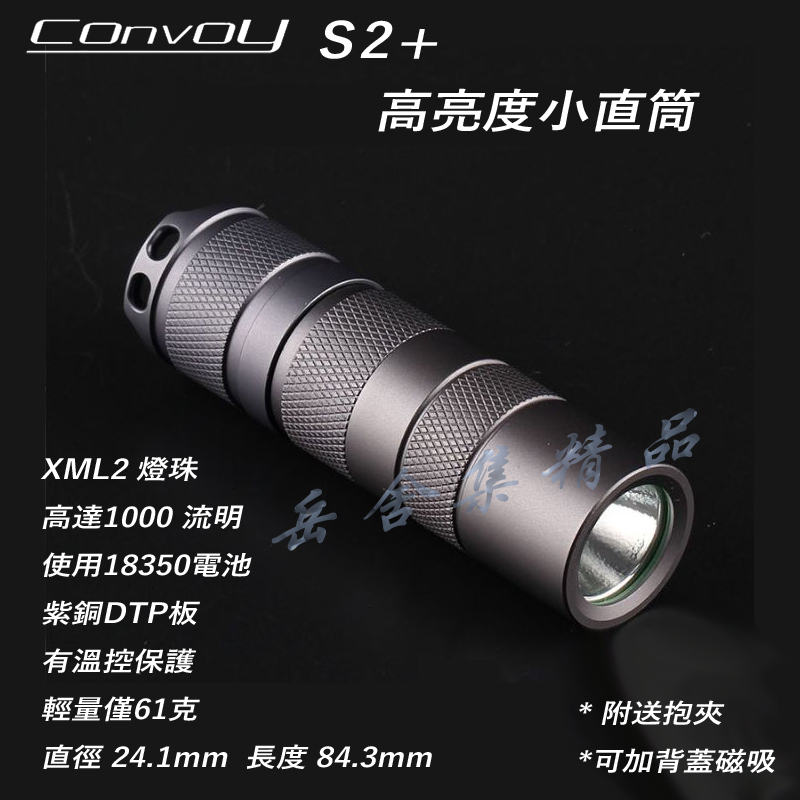 Convoy S2+ 短版 CREE XML2 燈珠 小直筒 手電筒 使用18350電池 工作燈 釣魚野營 戶外活動