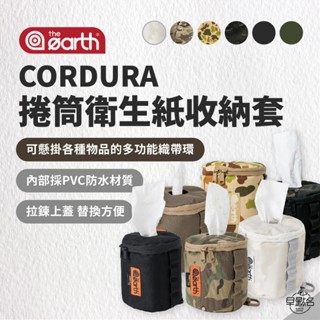 早點名｜the earth CORDURA 捲筒衛生紙收納套 TECPDC5 面紙套 衛生紙套 收納套 可吊掛