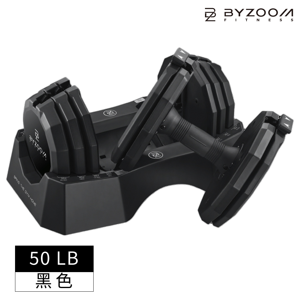 【預購】BYZOOM 可調式啞鈴 Classic Series 22.6KG(50LB) 5段重量秒速調整/含底座－黑