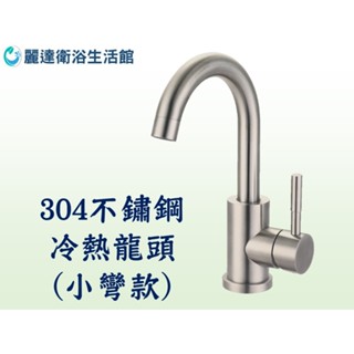 麗達衛浴 水龍頭 面盆龍頭 單孔龍頭 出水口可360度 臺製閥芯 日本原裝瓷片 304不鏽鋼面盆龍頭 冷熱水混合