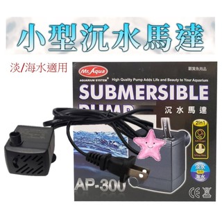 MR.AQUA 水族先生 小型 沉水馬達 馬達 抽水馬達 噴泉 淡/海水適用 星星水族
