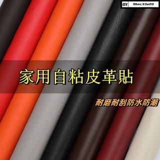 嚴選好物 皮革修補貼 自粘皮沙發 皮床頭 汽車座椅 破洞修復貼 家用自粘皮革貼補沙發皮修補皮革翻新硬軟包修復貼內飾hw