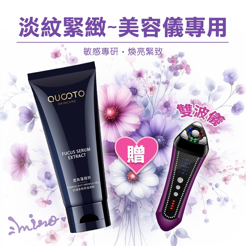 🥇[台灣出貨保固]Qucoto美容儀專用凝膠，加贈雙波儀！雙波機～導入儀！美膚！明星網紅同款！保養～鑽石機～