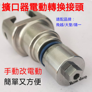 【臺灣出貨🚚快出】空調脹管器 中央空調銅管擴口器 電動轉換接頭 擴管器銅管 維修製冷工具 擴口器
