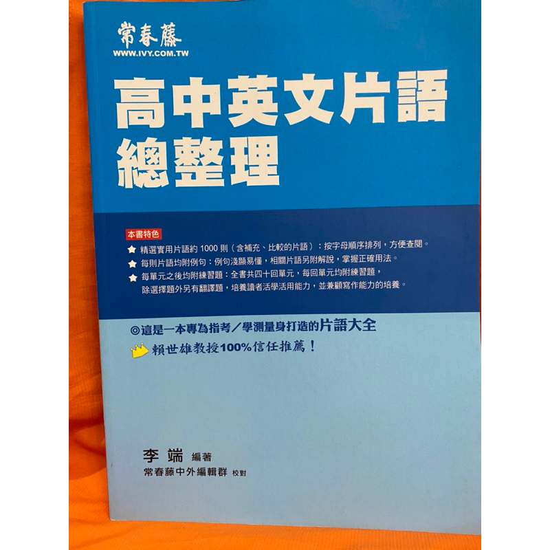 超新二手書 常春藤 高中英文片語總整理 精選實用片語約1000則 共40回單元 后附練習題解答 全書未書寫 好書值得推薦