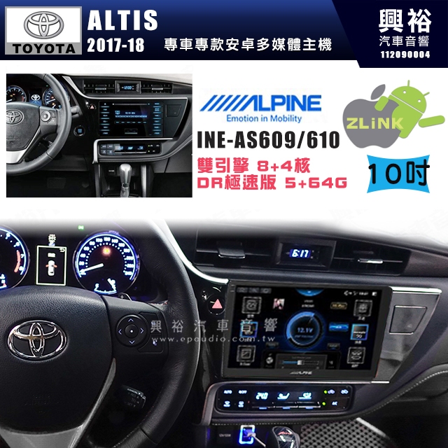 【ALPINE 阿爾派】TOYOTA 豐田 2017~18年 ALTIS 10吋 INE-AS610 雙引擎8+4核