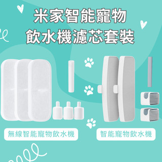 xiaomi 智能寵物飲水機 專用濾芯 米家 無線智能寵物飲水機 濾芯套裝 米家智能寵物飲水機濾芯 小米 寵物飲水機 ✹